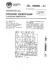 Устройство формирования сигнала изображения (патент 1443204)