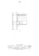 Стыковое соединение ригеля с колонной (патент 635188)