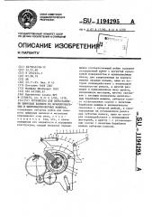 Устройство для перестановки цифровых валиков во франкировальных и цифромаркировочных машинах (патент 1194295)