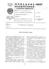 Быстросъемный зажим (патент 188227)