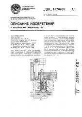 Пресс-форма для полимерных изделий с поднутрениями (патент 1326437)