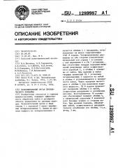 Исполнительный орган проходческого комбайна (патент 1289987)