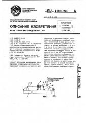 Стенд для исследования струн смычковых музыкальных инструментов (патент 1008783)