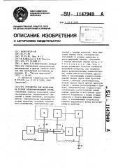 Устройство для испытания на разрыв электропроводящих нитей (патент 1147949)