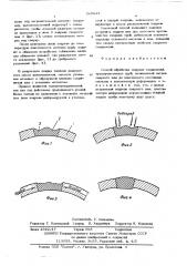 Способ обработки сварных соединений (патент 565944)