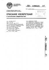Оптическое стекло (патент 1296525)