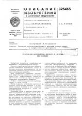 Устройство для выпуска воздуха в систе вентиляции (патент 325465)