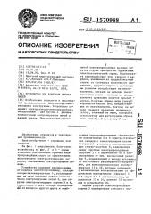 Устройство для контроля обрыва нитей (патент 1570988)