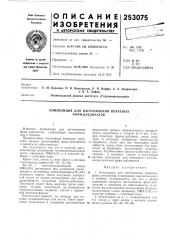 Композиция для изготовления печатных форм-дубликатов (патент 253075)