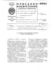 Патрон для крепления зубчатыхколес при обработке (патент 818763)
