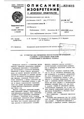 Устройство для управления много-ступенчатой промывной станцией c бара-банными фильтрами b переходных иаварийных режимах (патент 821615)