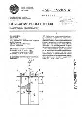 Способ термического укрепления грунта (патент 1656074)