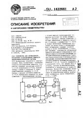 Устройство для оптимального управления распределением мощности электроэнергетической системы (патент 1432661)