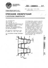 Пластинчато-трубный теплообменник (патент 1366851)