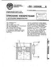 Сигнализатор уровня жидкости (патент 1035426)