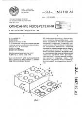 Контейнер для выращивания посадочного материала с закрытой корневой системой (патент 1687110)