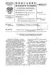 Устройство для автоматической дуговой сварки стыков поворотных цилиндрических изделий (патент 642117)