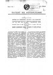 Видоизменение прибора (патент 17830)