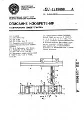 Автооператорная гальваническая линия (патент 1219680)