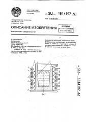 Индукционная тигельная печь (патент 1814197)