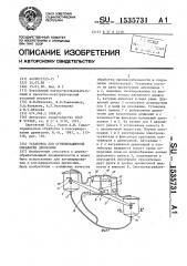 Установка для огнебиозащитной обработки древесины (патент 1535731)