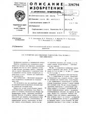 Устройство для изменения температуры тела человека или животного (патент 326794)