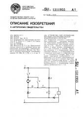 Устройство для управления тяговым электродвигателем транспортного средства (патент 1311955)