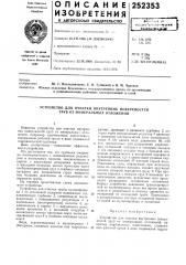 Устройство для очистки внутренних поверхностей труб от л1инеральных отложений (патент 252353)