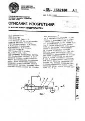 Плавающая транспортная система (патент 1562160)