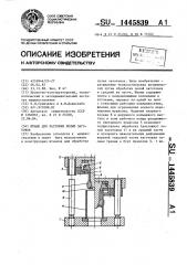 Штамп для растяжки полых заготовок (патент 1445839)