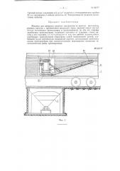 Машина для выгрузки сыпучих материалов из крытых железнодорожных вагонов (патент 62277)