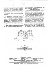 Роликовый стенд для вращения цилиндрических изделий (патент 610649)
