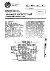 Комбинированное устройство временной задержки и формирования импульсов (патент 1443151)