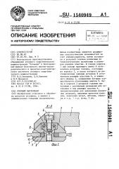 Режущий инструмент (патент 1540949)