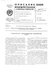 Устройство для (патент 234215)