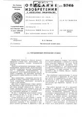 Ротационный протяжной станок (патент 517416)