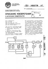 Дельта-декодер (патент 1432779)
