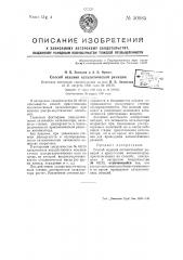 Способ ведения каталитических реакций (патент 50985)
