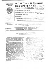 Подкапывающий рабочий орган корнеклубнеуборочной машины (патент 655355)
