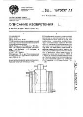 Кристаллизатор для полунепрерывного литья чугунных труб (патент 1675037)