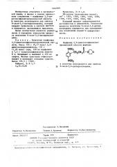 Морфолид 2,5-диметоксифенилтиопропионовой кислоты в качестве полупродукта для синтеза 6-окси-3,4- дигидрокумарина (патент 1402599)