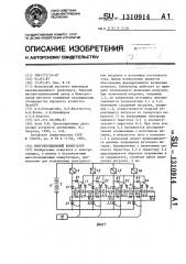 Многопозиционный коммутатор (патент 1310914)