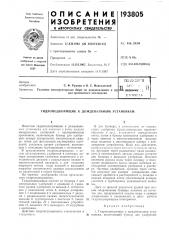 Гидроподкормщик к дождевальным установкам (патент 193805)