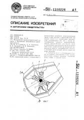 Гравитационный смеситель (патент 1310224)