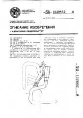 Грузозахватное устройство (патент 1039852)