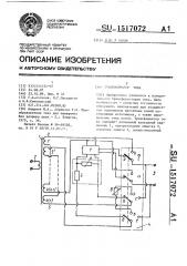 Трансформатор тока (патент 1517072)