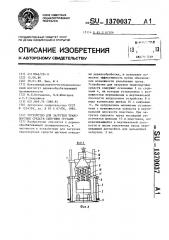Устройство для загрузки транспортных средств сыпучими грузами (патент 1370037)