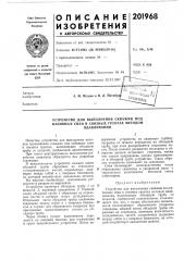 Патент ссср  201968 (патент 201968)