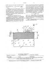 Антибликовый фильтр для устройства отображения информации (патент 1774392)