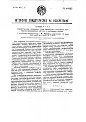 Устройство для изменения угла замкнутого состояния контактов прерывателя магнето и установки абриса (патент 49645)